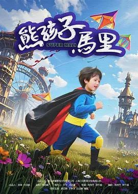 好的妈妈3